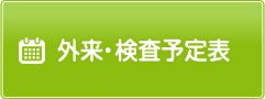 外来・検査予定表