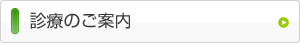 診療のご案内