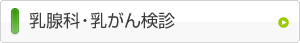 乳腺科・乳がんマンモグラフィー検診について