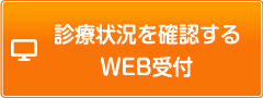 診療状況を確認する