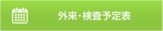 外来・検査予定表